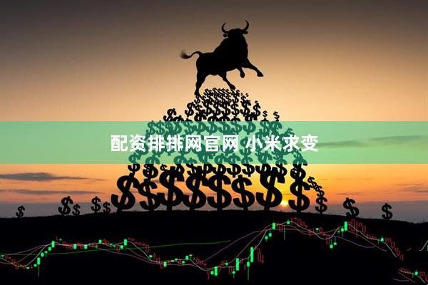 配资排排网官网 小米求变
