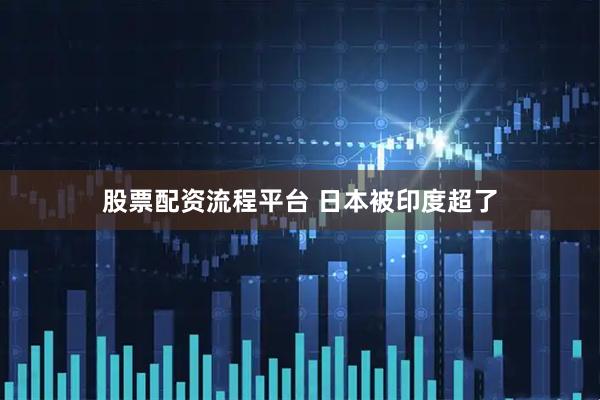 股票配资流程平台 日本被印度超了