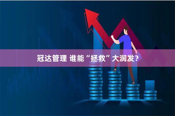 冠达管理 谁能“拯救”大润发？