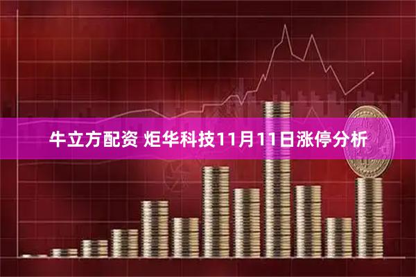 牛立方配资 炬华科技11月11日涨停分析
