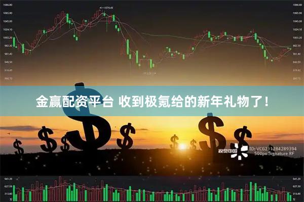 金赢配资平台 收到极氪给的新年礼物了！